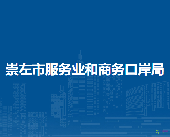 崇左市服務業(yè)和商務口岸局