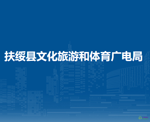 扶綏縣文化旅游和體育廣電局