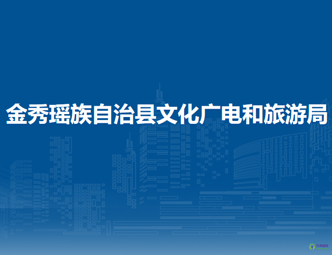 金秀瑤族自治縣文化廣電和旅游局