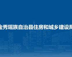 金秀瑤族自治縣住房和城鄉(xiāng)建設(shè)局