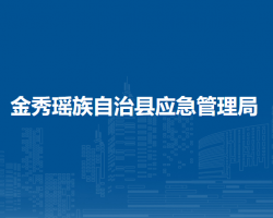 金秀瑤族自治縣應(yīng)急管理局