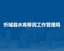 忻城縣水庫移民工作管理局