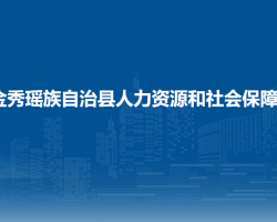 金秀瑤族自治縣人力資源和社會(huì)保障局