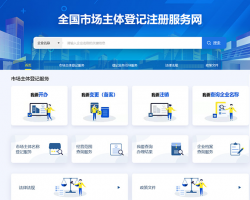 全國市場主體登記注冊服務網(wǎng)入口