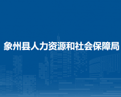 象州縣人力資源和社會(huì)保障局