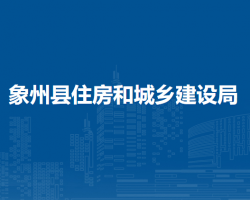 象州縣住房和城鄉(xiāng)建設局