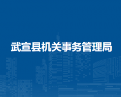 武宣縣機關事務管理局