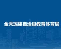 金秀瑤族自治縣教育體育局