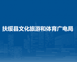 扶綏縣文化旅游和體育廣電局